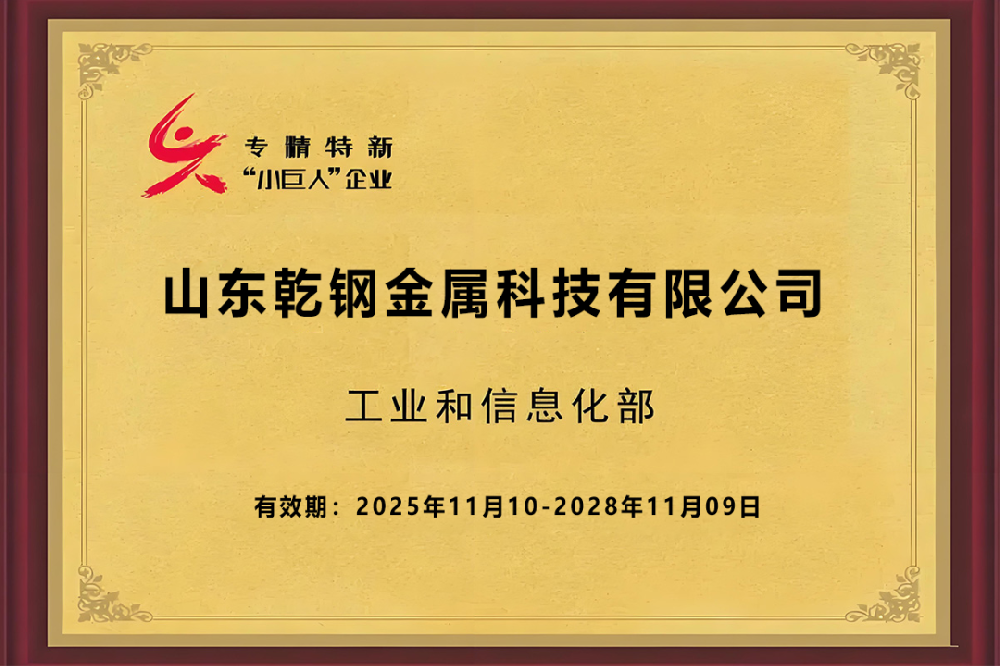 喜报！乾钢科技入选第七批国家级专精特新“小巨人”企业